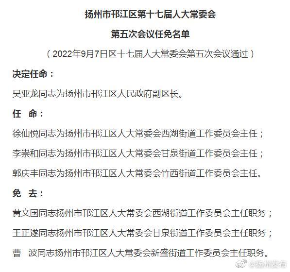 邗江区发展和改革局人事任命助力区域发展再上新台阶