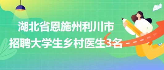 商都县卫生健康局最新招聘启事